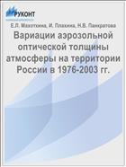 Вариации аэрозольной оптической толщины атмосферы на территории России в 1976-2003 гг.