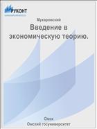 Введение в экономическую теорию.