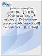 Доклады Тульской губернской земской управы ... Губернскому земскому собранию XXXIII очередному ... [1898 года]