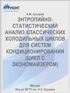 ЭНТРОПИЙНО-СТАТИСТИЧЕСКИЙ АНАЛИЗ КЛАССИЧЕСКИХ ХОЛОДИЛЬНЫХ ЦИКЛОВ ДЛЯ СИСТЕМ КОНДИЦИОНИРОВАНИЯ (ЦИКЛ С ЭКОНОМАЙЗЕРОМ)