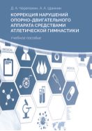 Коррекция нарушений опорно-двигательного аппарата средствами атлетической гимнастики