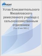 Устав Елисаветпольского Михайловского ремесленного училища с сельскохозяйственным отделением