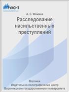 Расследование насильственных преступлений