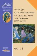 Природа в произведениях русских поэтов от Г.Р. Державина до И.А. Бунина. В 2 ч. Ч. 2. От А.К. Толстого до И.А. Бунина