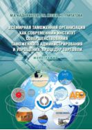 Всемирная таможенная организация как современный институт совершенствования таможенного администрирования и упрощения процедур торговли