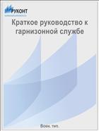 Краткое руководство к гарнизонной службе