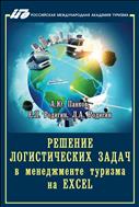 Решение логистических задач в менеджменте туризма на Excel