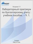 Лабораторный практикум по бухгалтерскому учету : учебное пособие. – Ч. 1. 