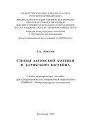 Страны Латинской Америки и Карибского бассейна
