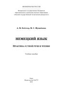 Немецкий язык. Практика устной речи и чтения