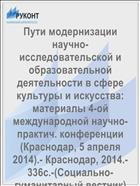 Пути модернизации научно-исследовательской и образовательной деятельности в сфере культуры и искусства: материалы 4-ой международной научно-практич. конференции (Краснодар, 5 апреля 2014).- Краснодар, 2014.- 336с.-(Социально-гуманитарный вестник)