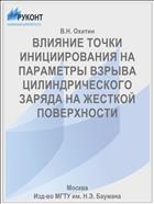 ВЛИЯНИЕ ТОЧКИ ИНИЦИИРОВАНИЯ НА ПАРАМЕТРЫ ВЗРЫВА ЦИЛИНДРИЧЕСКОГО ЗАРЯДА НА ЖЕСТКОЙ ПОВЕРХНОСТИ