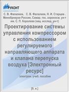Проектирование системы управления компрессором с использованием регулируемого направляющего аппарата и клапана перепуска воздуха [Электронный ресурс] 