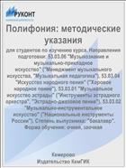 Полифония: методические указания 