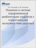 Плавание в системе оздоровления и реабилитации студентов с ограниченными возможностями здоровья