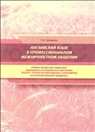 Английский язык в профессиональном межличностном общении. Учебное пособие по направлению подготовки