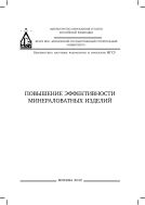 Повышение эффективности минераловатных изделий