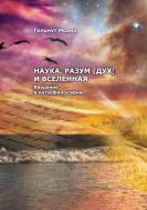 Наука, Разум (Дух) и Вселенная. Введение в  натурфилософию