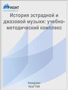История эстрадной и джазовой музыки: учебно-методический комплекс