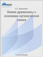 Химия древесины с основами органической химии