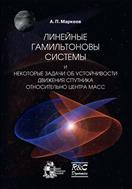 Линейные гамильтоновы системы и некоторые задачи об устойчивости движения спутника относительно центра масс