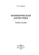 Коммерческая логистика: учебное пособие