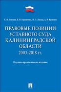 Правовые позиции Уставного Суда Калининградской области. 2003–2018 гг. 
