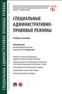 Специальные административно-правовые режимы