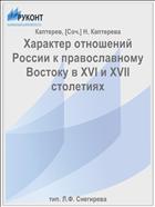 Характер отношений России к православному Востоку в XVI и XVII столетиях