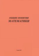 Общие понятия математики