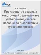 Производство сварных конструкций : электронное учебно-методическое пособие по выполнению курсового проекта