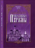 Духовщинская земля: православные храмы