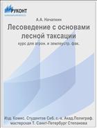Лесоведение с основами лесной таксации
