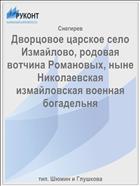 Дворцовое царское село Измайлово, родовая вотчина Романовых, ныне Николаевская измайловская военная богадельня