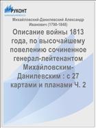 Описание войны 1813 года, по высочайшему повелению сочиненное генерал-лейтенантом Михайловским-Данилевским : с 27 картами и планами Ч. 2