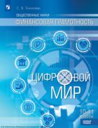 Финансовая грамотность. Цифровой мир. 10-11 класс. Учебник. Базовый уровень