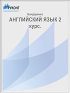 АНГЛИЙСКИЙ ЯЗЫК 2 курс.