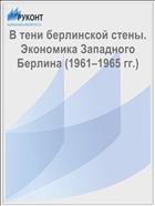 В тени берлинской стены. Экономика Западного Берлина (1961–1965 гг.)  