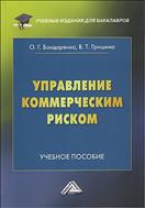 Управление коммерческим риском