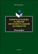 Юмор как основа развития интеллектуальной активности