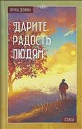 Дарите радость людям
