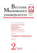 Вестник Московского университета. Серия 22. Теория перевода. 