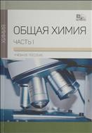 Общая химия