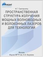 ПРОСТРАНСТВЕННАЯ СТРУКТУРА ИЗЛУЧЕНИЯ МОЩНЫХ ВОЛНОВОДНЫХ И ВОЛОКОННЫХ ЛАЗЕРОВ ДЛЯ ТЕХНОЛОГИЙ
