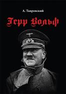 Герр Вольф