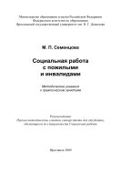 Социальная работа с пожилыми и инвалидами 