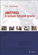 Америка в зеркале русской печати. Вторая половина XIX века