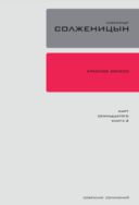 Собрание сочинений в 30 томах. Т. 13. Красное Колесо: Повество- ванье в отмеренных сроках. — Узел III: Март Семнадцатого. Книга 3.