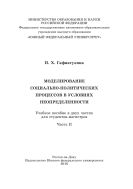 Моделирование социально-политических процессов в условиях неопределенности. В 2 ч. Ч. II