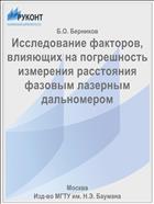 Исследование факторов, влияющих на погрешность измерения расстояния фазовым лазерным дальномером